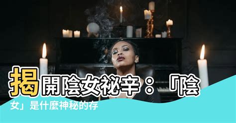 陰女是什麼意思